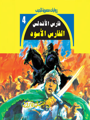 cover image of الفارس الأسود